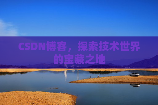 CSDN博客,探索技术世界的宝藏之地