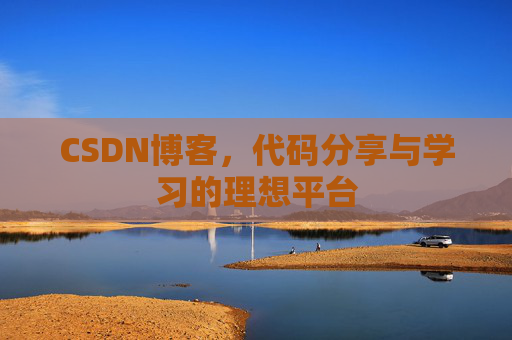 CSDN博客，代码分享与学习的理想平台