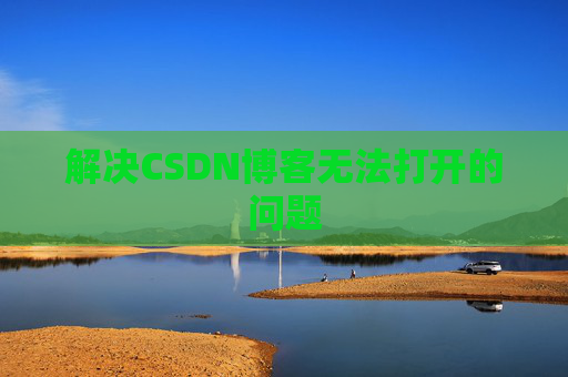 解决CSDN博客无法打开的问题