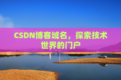 CSDN博客域名，探索技术世界的门户